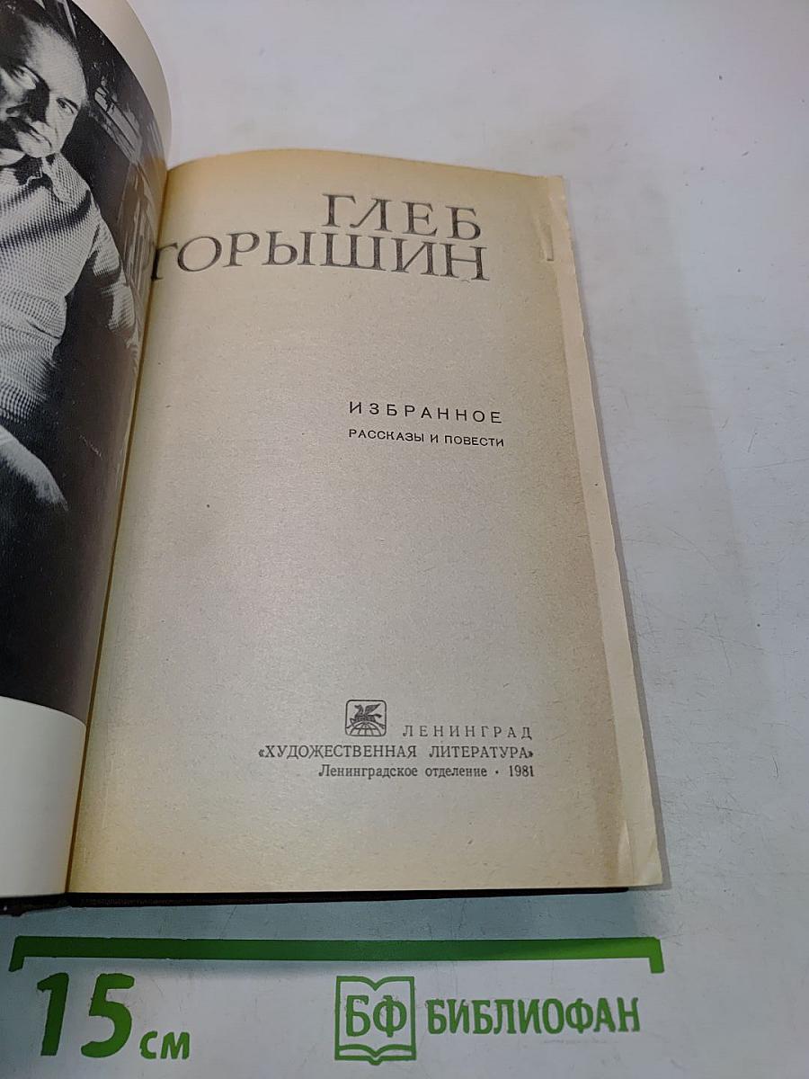 Избранное. Рассказы и повести