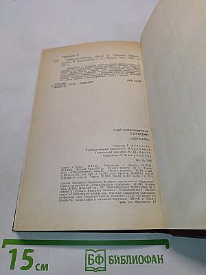 Избранное. Рассказы и повести