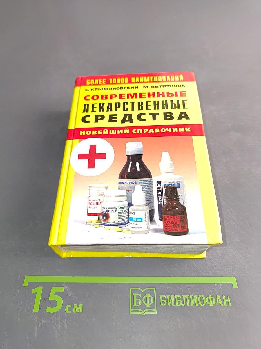 Современные лекарственные средства. Новейший справочник