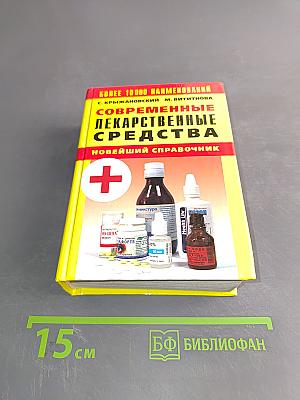 Современные лекарственные средства. Новейший справочник