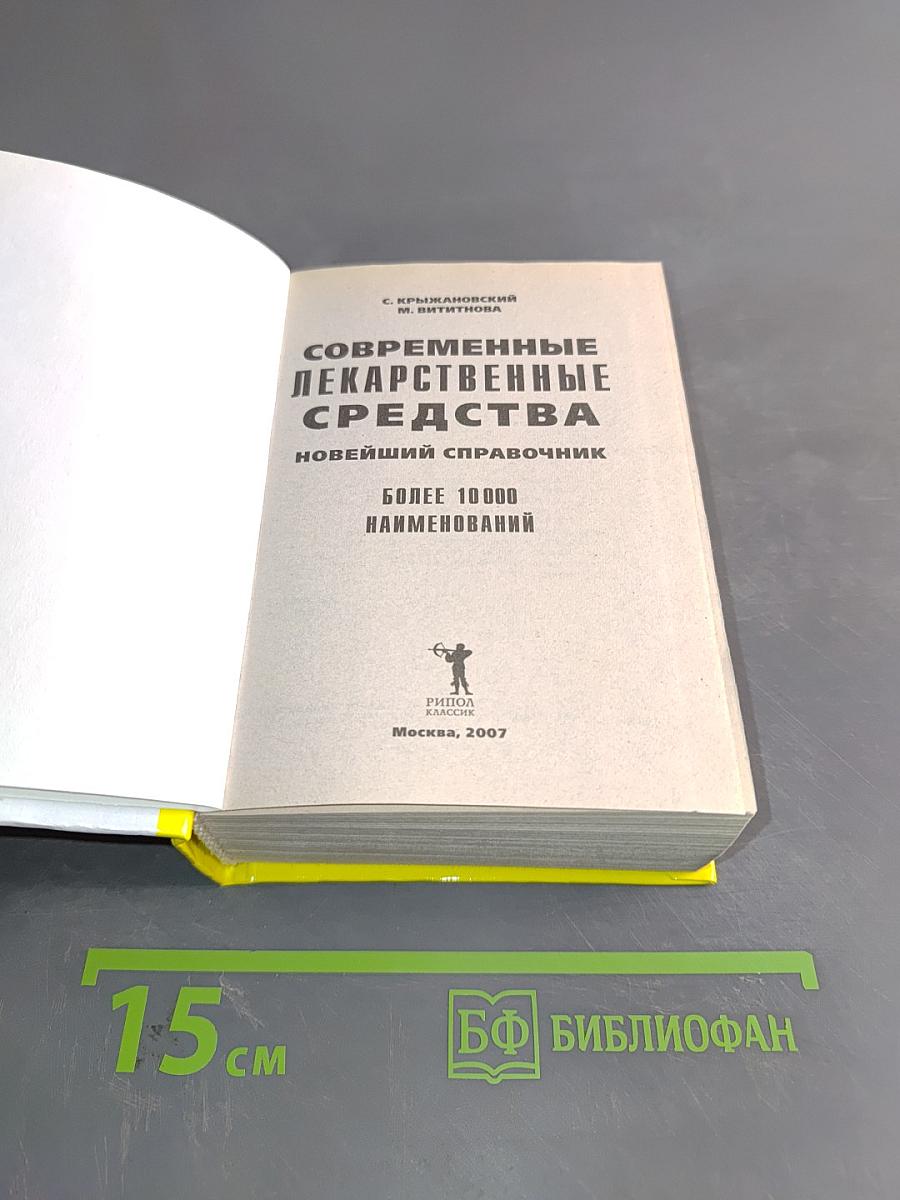 Современные лекарственные средства. Новейший справочник