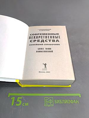 Современные лекарственные средства. Новейший справочник