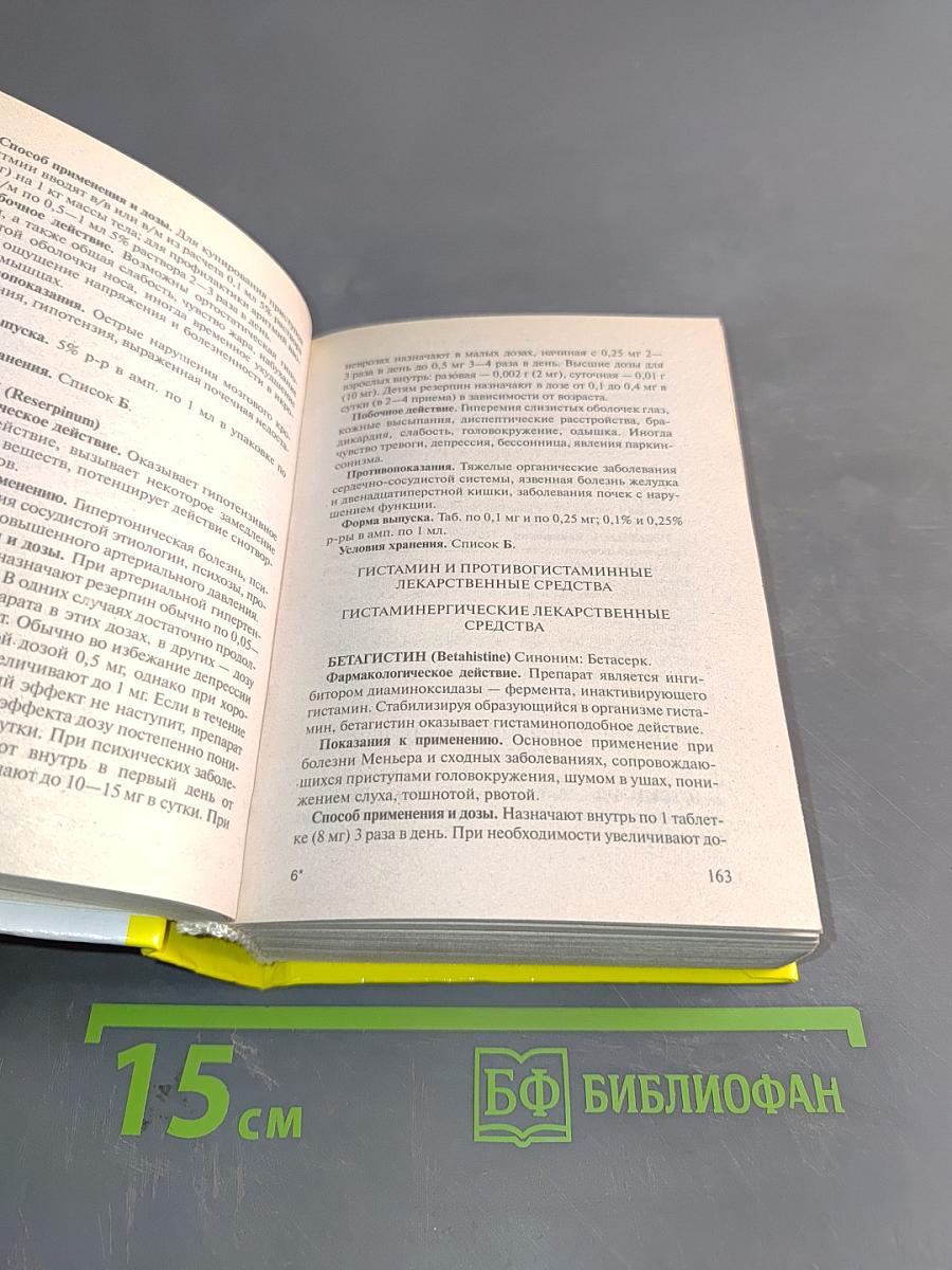 Современные лекарственные средства. Новейший справочник