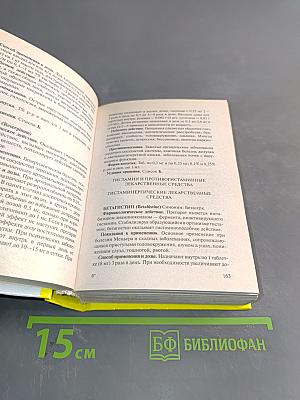 Современные лекарственные средства. Новейший справочник