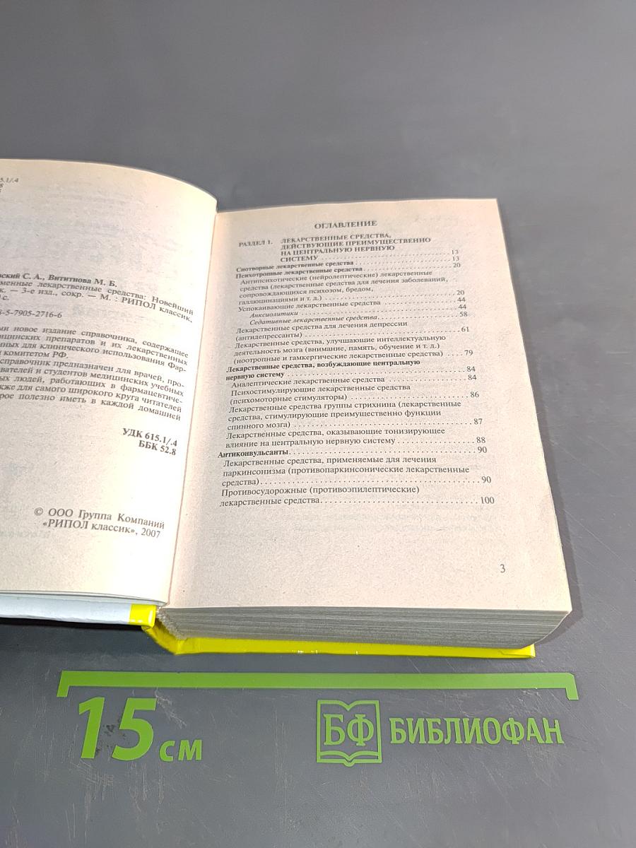 Современные лекарственные средства. Новейший справочник