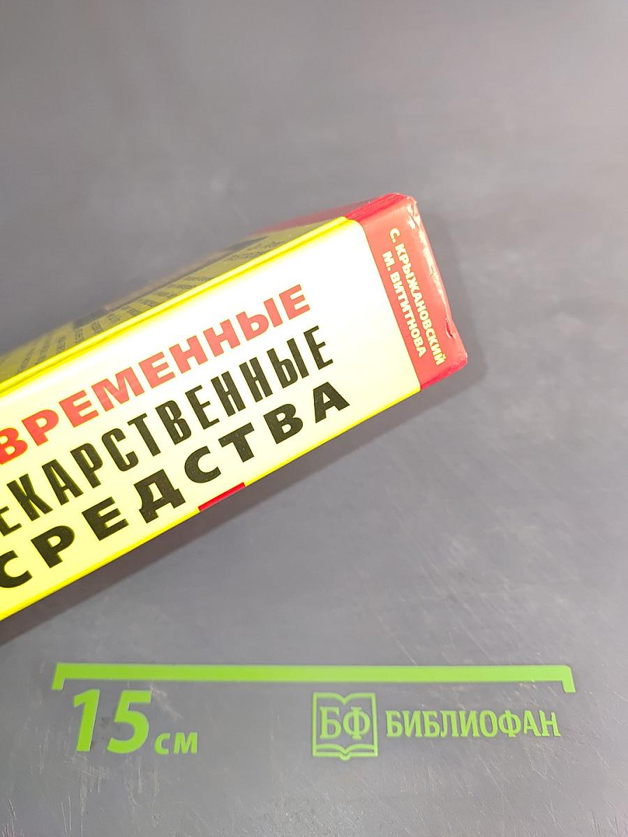 Современные лекарственные средства. Новейший справочник