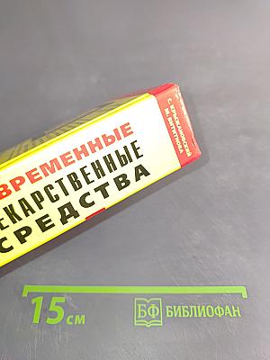 Современные лекарственные средства. Новейший справочник