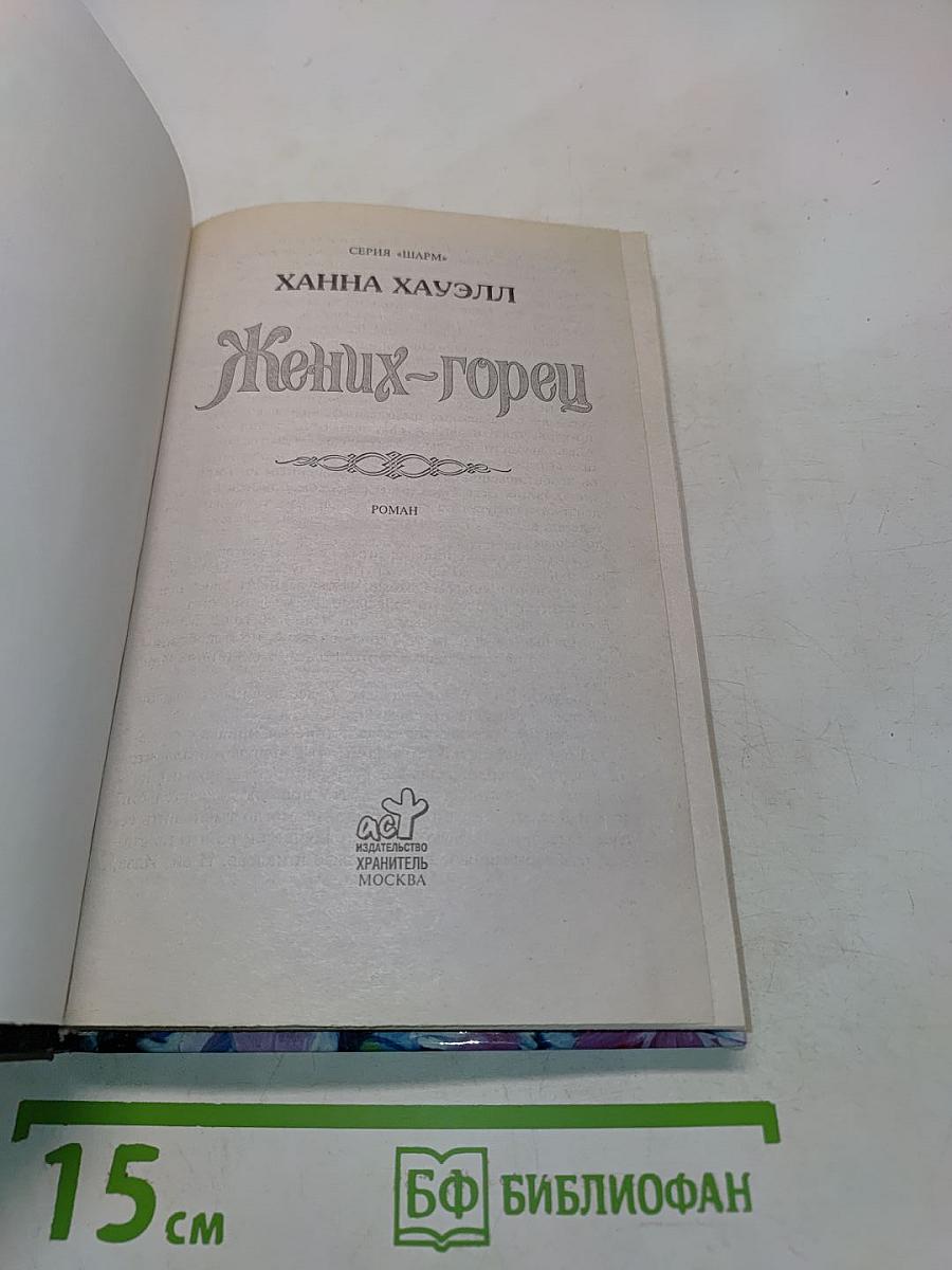Жених-горец