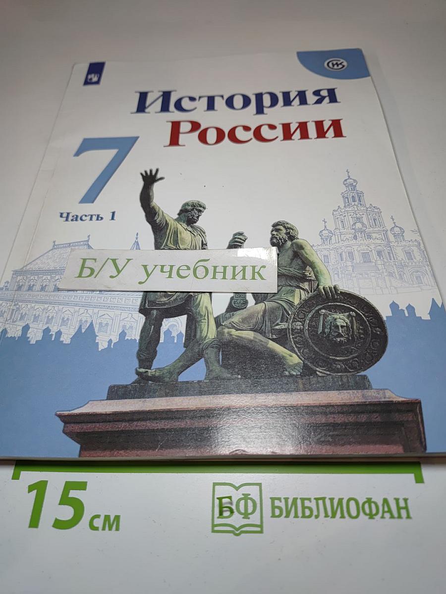 История России. 7 класс. Часть 1