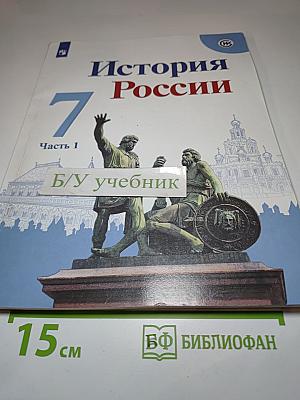 История России. 7 класс. Часть 1