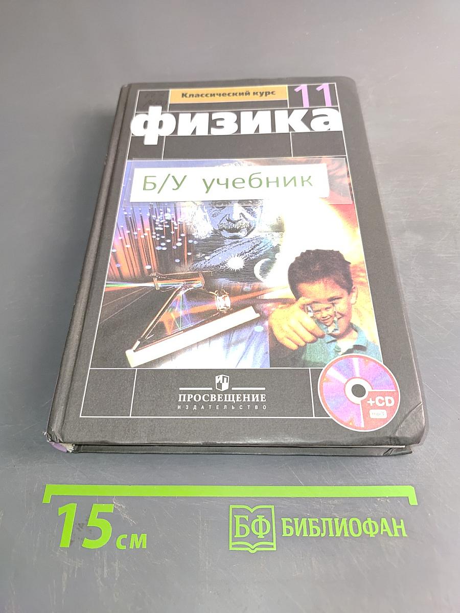 Физика. 11 класс. Учебник для общеобразовательных учреждений. Базовый и профильный уровни