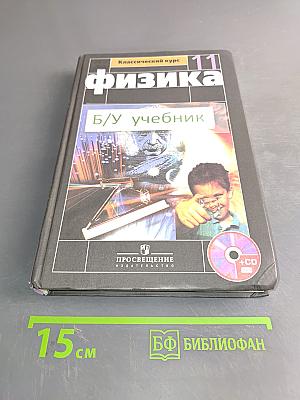 Физика. 11 класс. Учебник для общеобразовательных учреждений. Базовый и профильный уровни