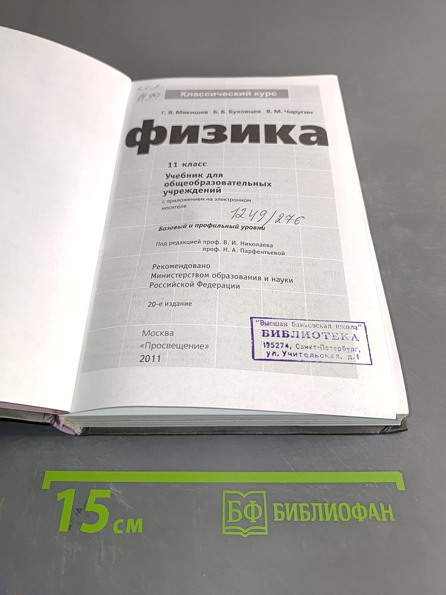 Физика. 11 класс. Учебник для общеобразовательных учреждений. Базовый и профильный уровни