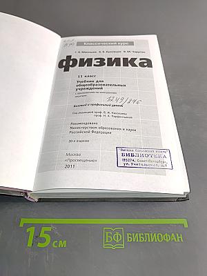 Физика. 11 класс. Учебник для общеобразовательных учреждений. Базовый и профильный уровни
