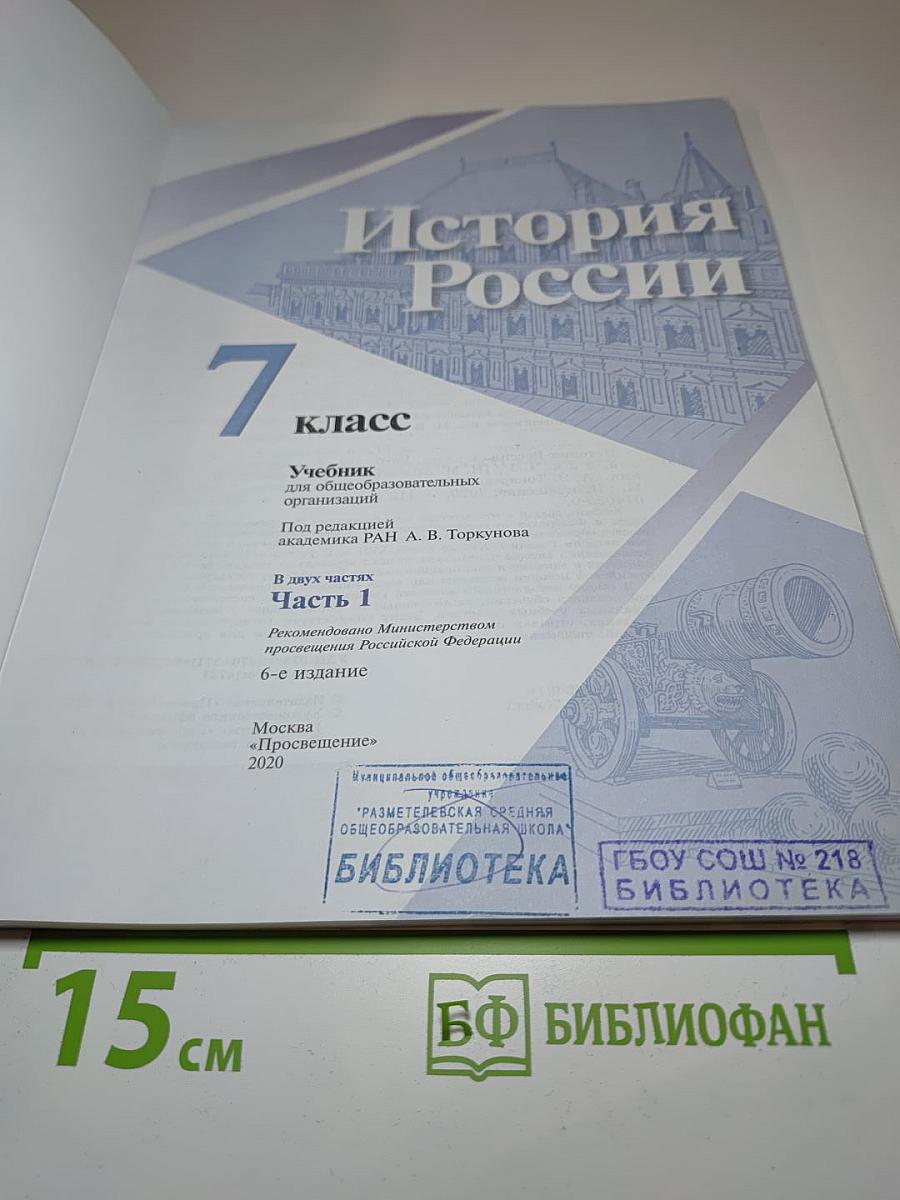 История России. 7 класс. Часть 1