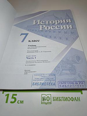 История России. 7 класс. Часть 1
