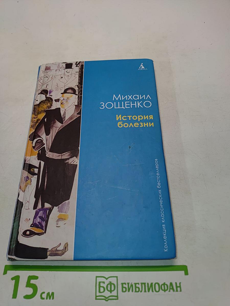 История болезни