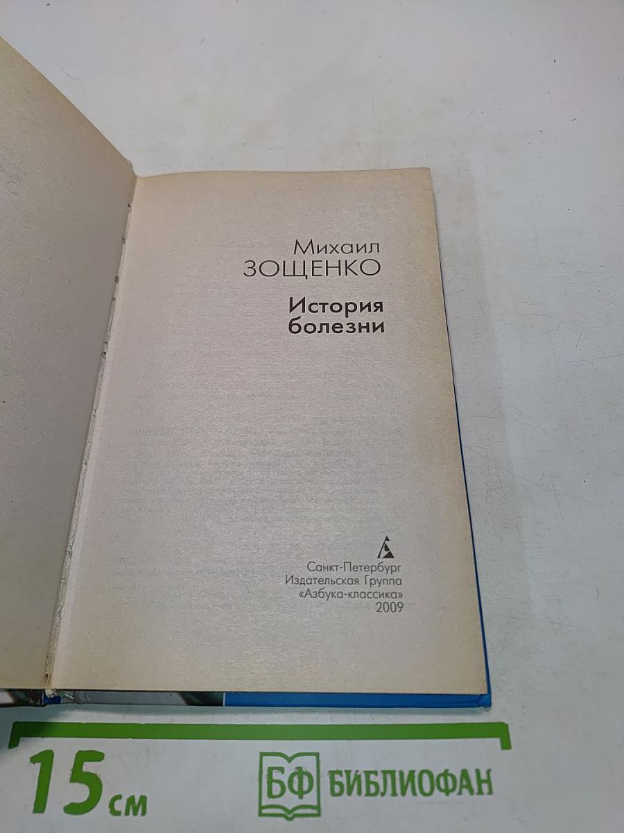 История болезни