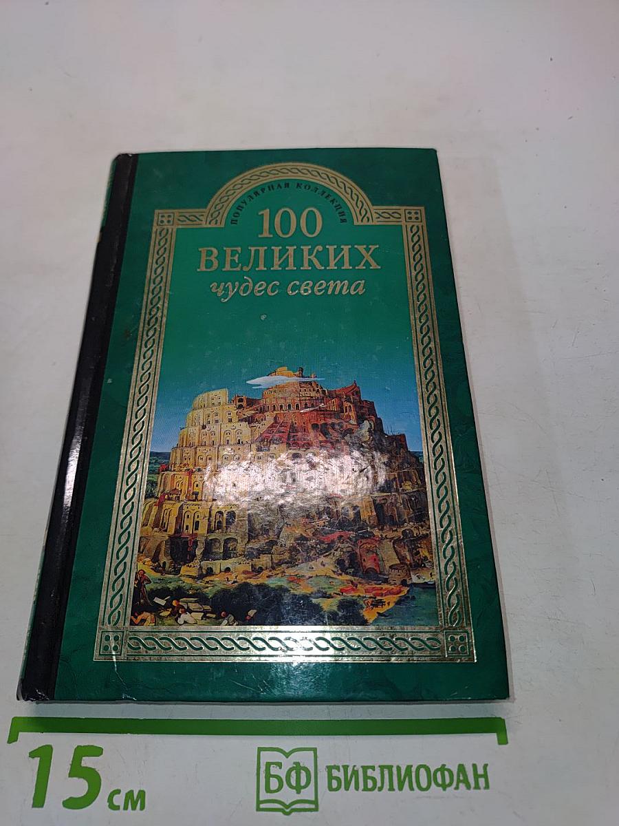 100 великих чудес света