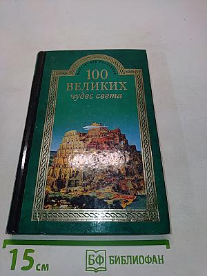 100 великих чудес света