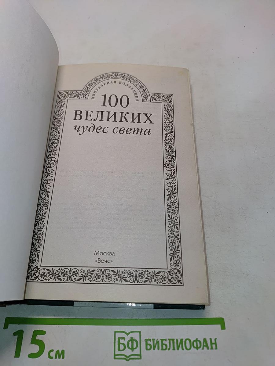 100 великих чудес света