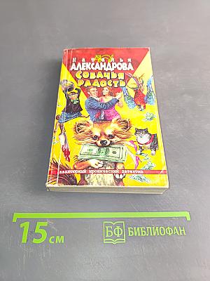 Собачья радость