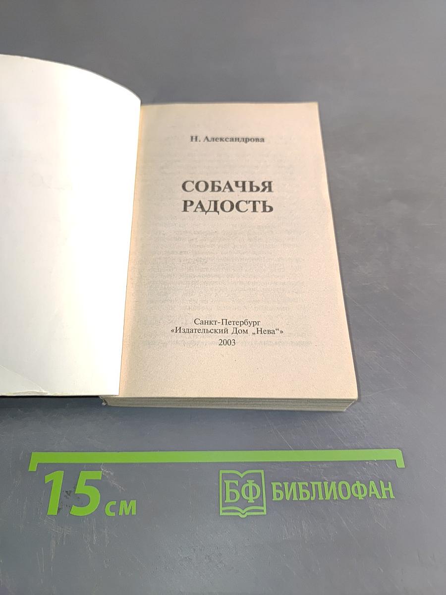 Собачья радость