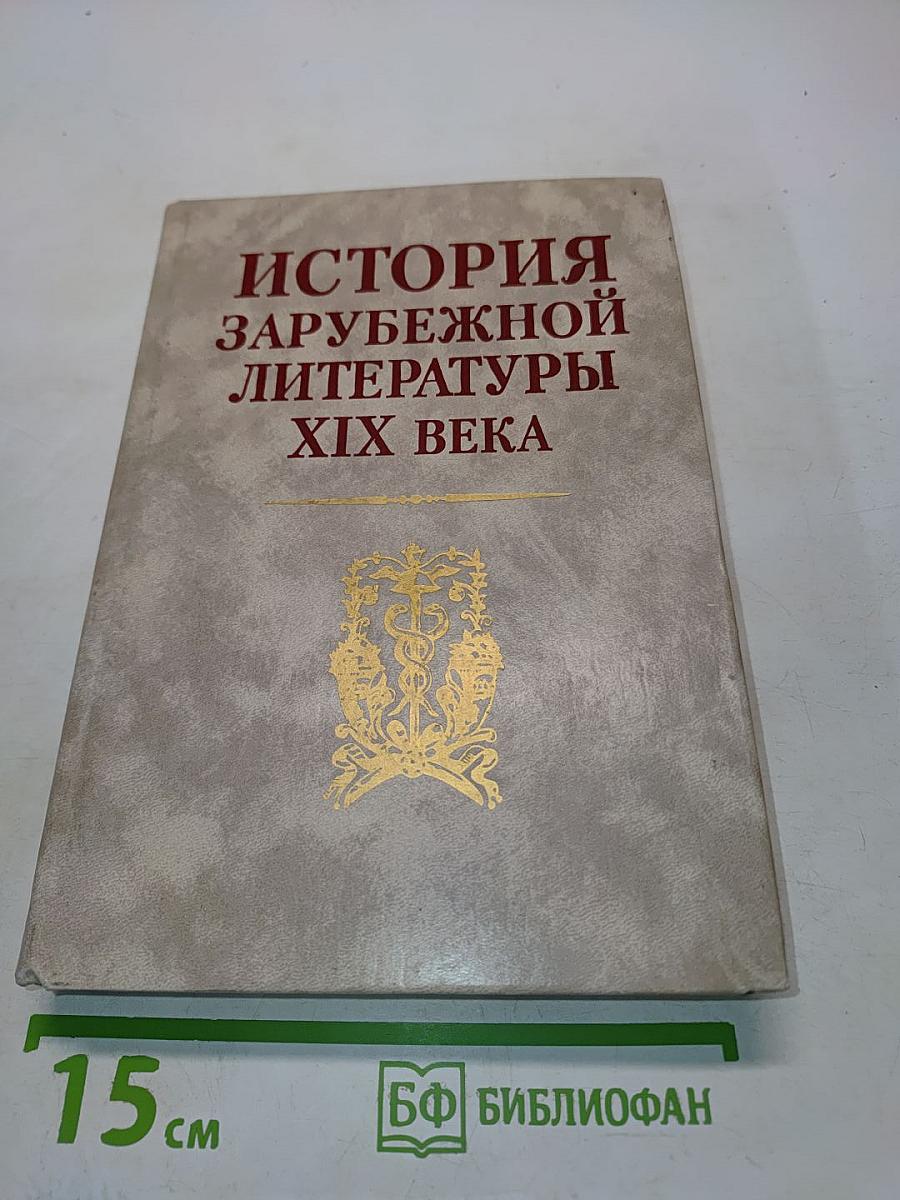 История зарубежной литературы XIX века
