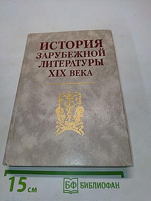 История зарубежной литературы XIX века