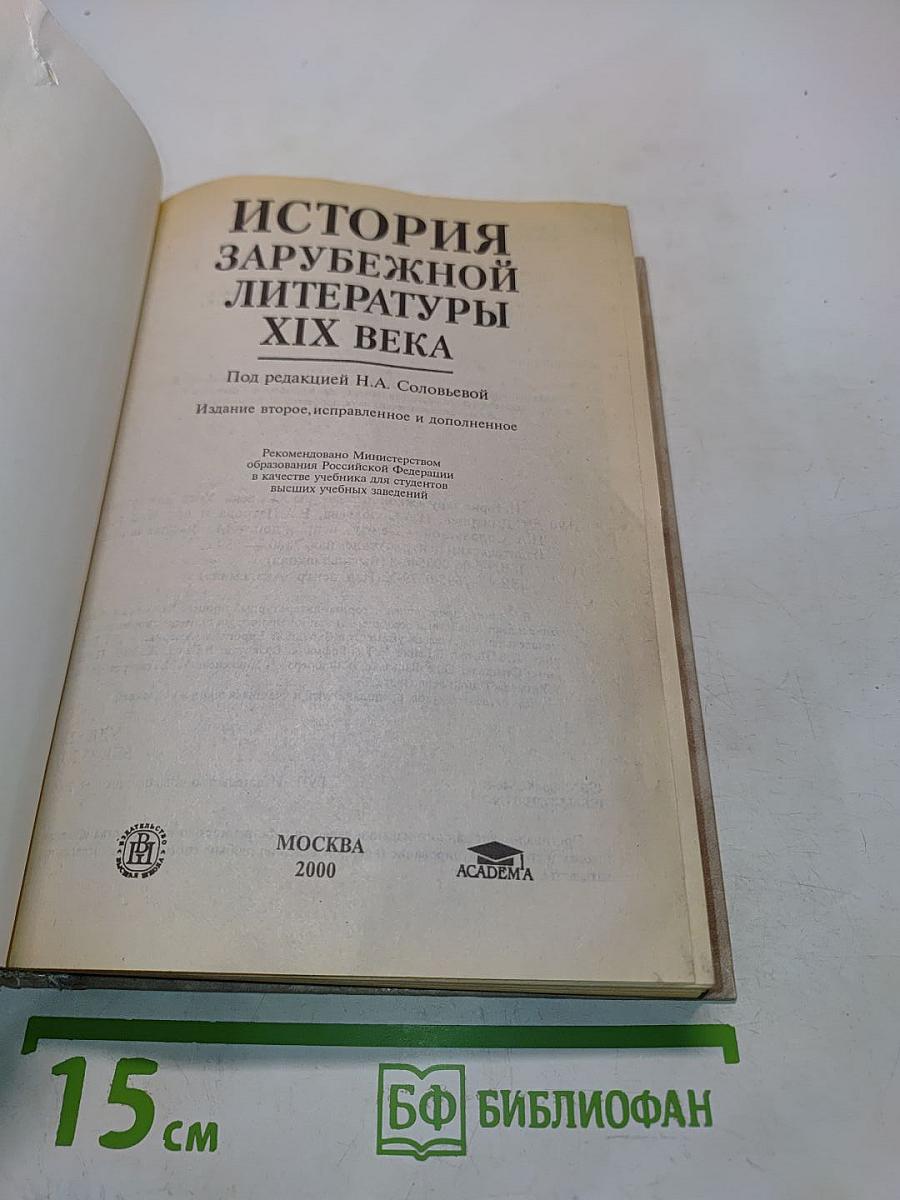 История зарубежной литературы XIX века