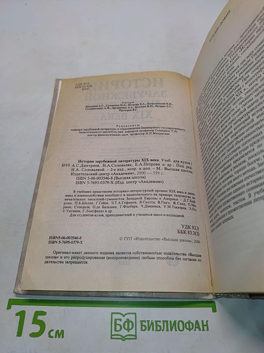 История зарубежной литературы XIX века