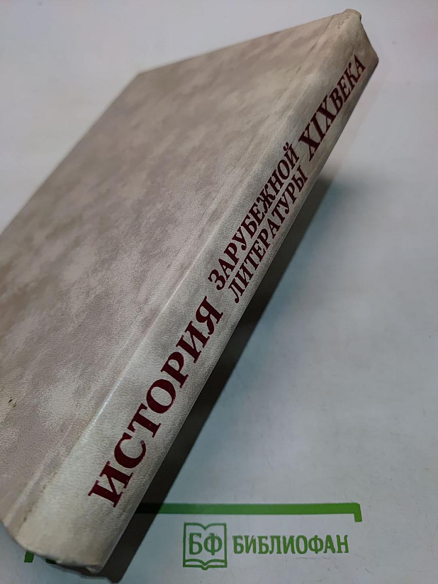 История зарубежной литературы XIX века