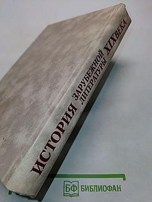История зарубежной литературы XIX века