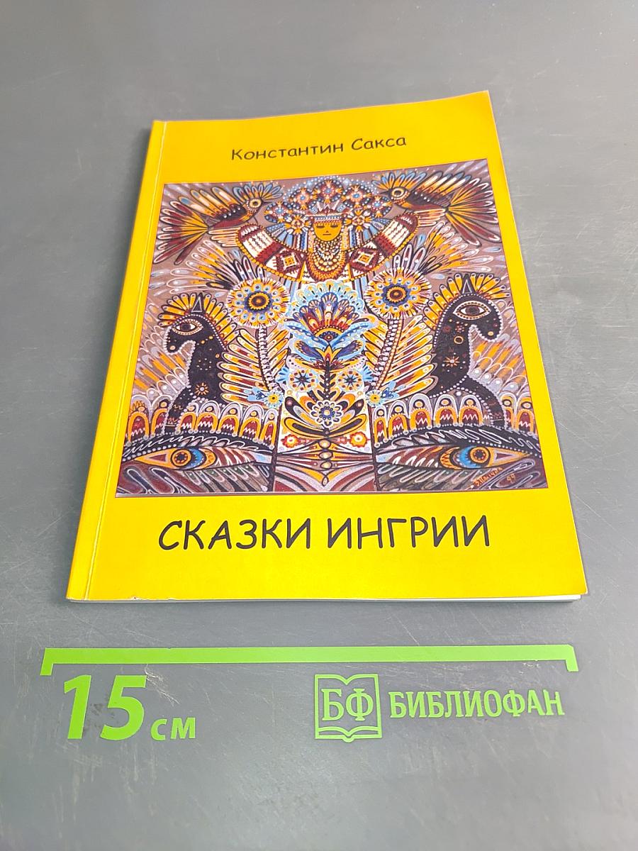 Сказки Ингрии