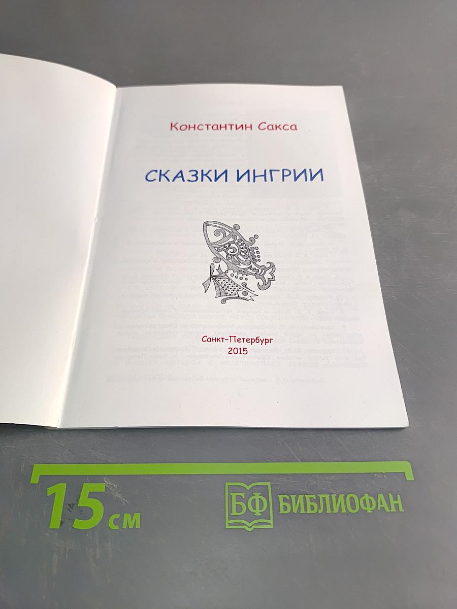 Сказки Ингрии