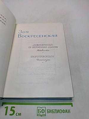 Девочка в бурном море. Встречи. Рассказы. Том 2