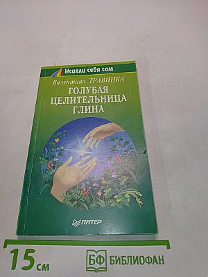 Голубая целительница глина