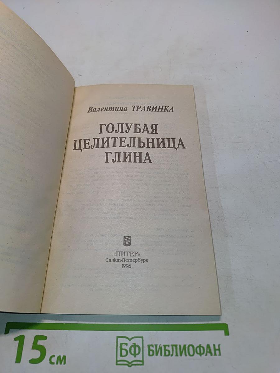 Голубая целительница глина