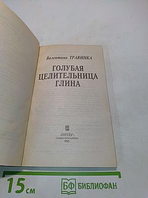 Голубая целительница глина