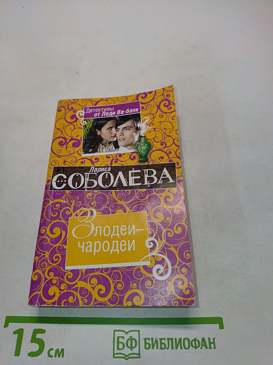 Злодеи-чародеи