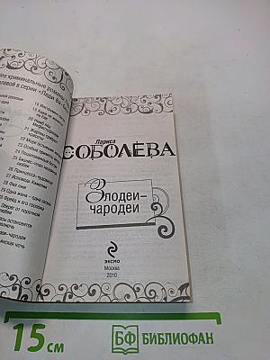 Злодеи-чародеи