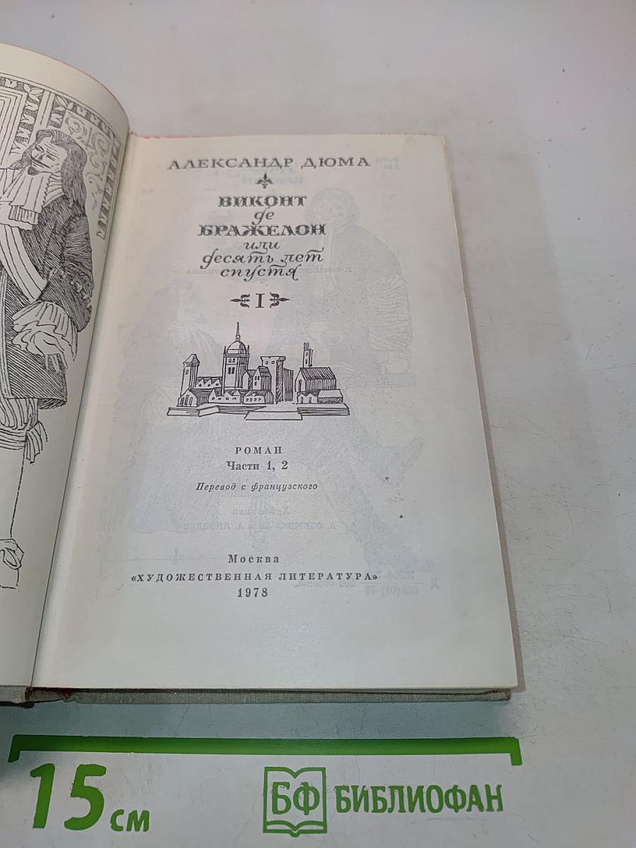 Виконт де Бражелон, или Десять лет спустя. Часть 1, 2