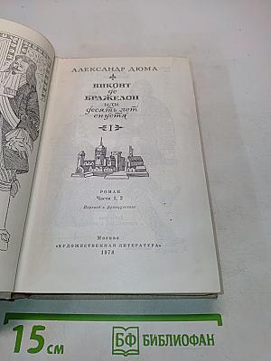 Виконт де Бражелон, или Десять лет спустя. Часть 1, 2