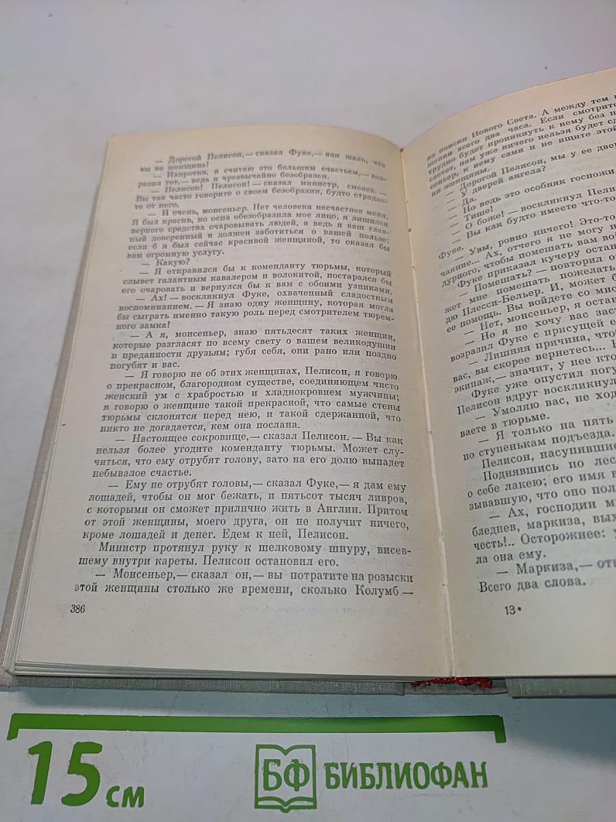 Виконт де Бражелон, или Десять лет спустя. Часть 1, 2