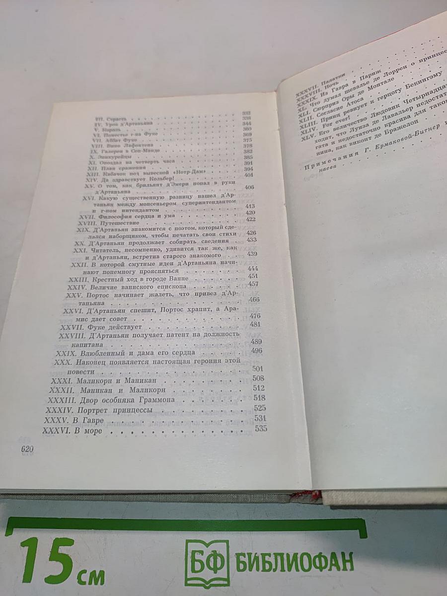 Виконт де Бражелон, или Десять лет спустя. Часть 1, 2