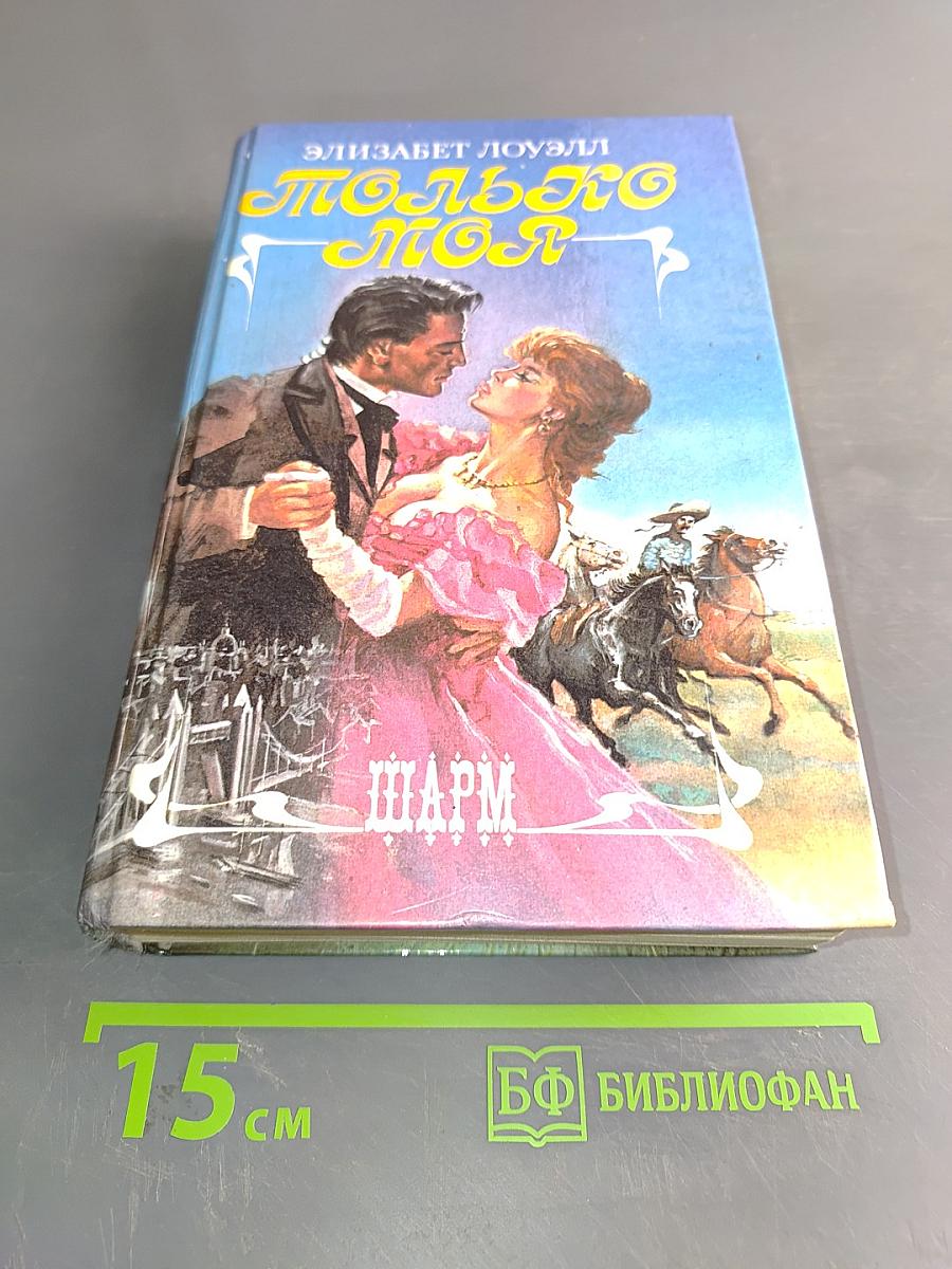 Только моя