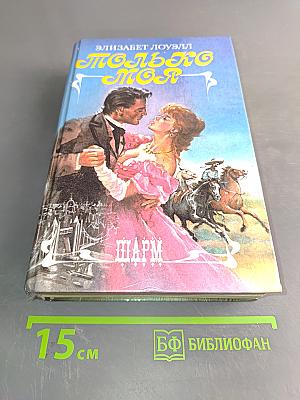 Только моя