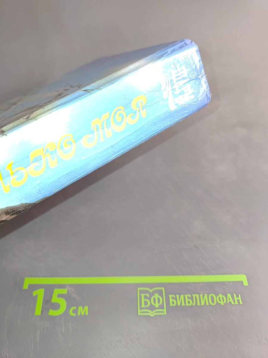 Только моя