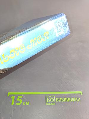 Только моя