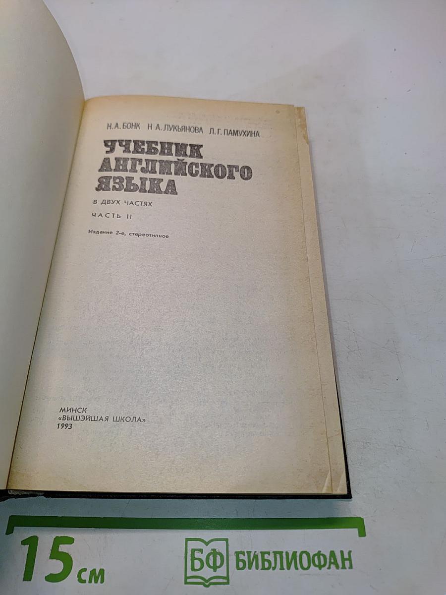 Учебник английского языка. Часть II